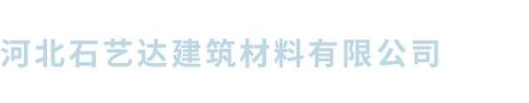 河北石藝達建筑材料有限公司